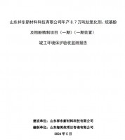 山東祥東新材料科技有限公司年產8.7萬噸抗氧化劑、烷基酚及粗酚精制項目(一期)(一期裝置)竣工環(huán)境保護驗收監(jiān)測報告